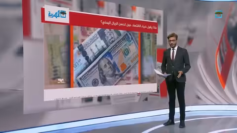 تحسن سعر صرف الريال اليمني: تفاؤل حذر وإجراءات رقابية