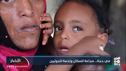 حجة.. ميليشيا الحوثي تحول الجوع إلى سلاح