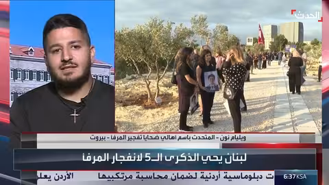 لبنان: آمال بتحقيق العدالة في ملف مرفأ بيروت وتحديات سياسية