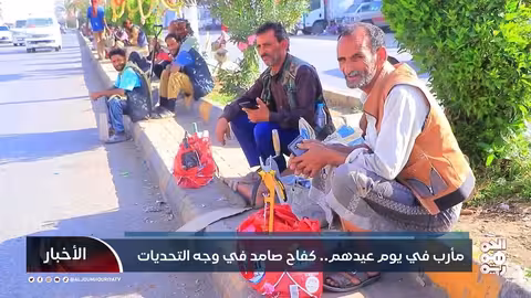 مأرب في يوم عيدهم.. كفاح صامد في وجه التحديات