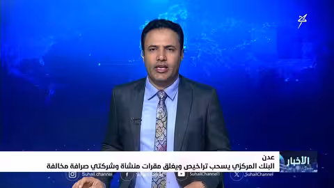 البنك المركزي اليمني يسحب تراخيص ويغلق منشأة وشركتي صرافة مخالفة