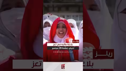 طالبة من تعز تلقي كلمة بليغة عن ثورة 26 سبتمبر
