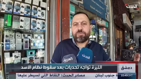 حذف الأصفار من الليرة السورية: خطوة رمزية أم إنعاش للاقتصاد؟