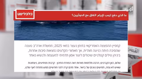 تقرير: ترامب أوقف هجمات اليمن بعد تهديد حاملة طائرات أمريكية