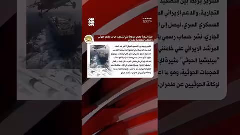 تقرير: دعم إيراني للحوثيين يهدف لتعزيز النفوذ الإقليمي