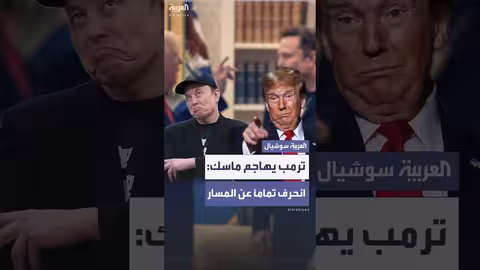 ترمب ينتقد ماسك لتأسيسه حزباً سياسياً جديداً