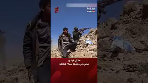 مقتل قيادي حوثي في صعدة بنيران صديقة