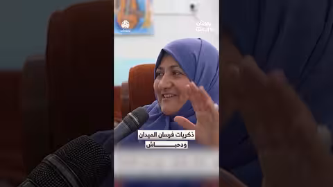 ذكريات فرسان الميدان ودحباش رمضان