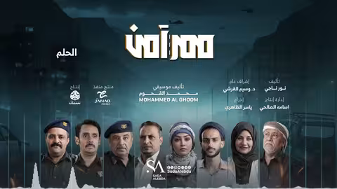 الحلم الموسيقى التصويرية لمسلسل ممر آمن