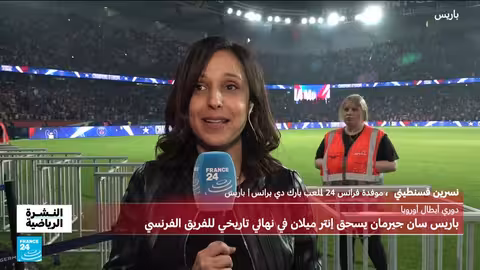 باريس سان جيرمان يفوز بلقب دوري أبطال أوروبا 2025