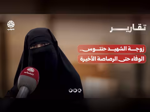 زوجة الشهيد حنتوس.. الوفاء حتى الرصاصة الأخيرة