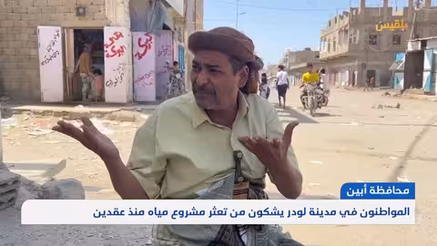 أبين.. المواطنون في مدينة لودر يشكون من تعثر مشروع مياه منذ عقدين تقرير: محمد مهيم