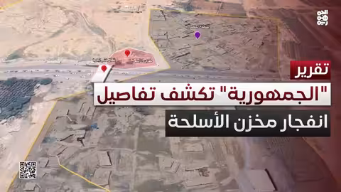 الجمهورية تكشف تفاصيل بشأن انفجار مخزن أسلحة حوثي بصنعاء