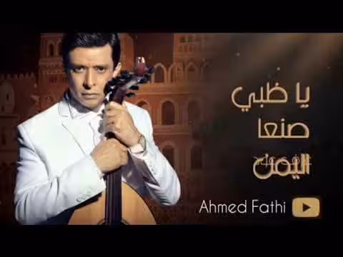 أحمد فتحي يعزف يا ظبي صنعاء