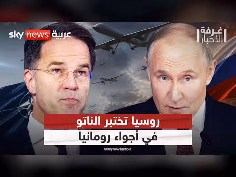 تصعيد روسي في رومانيا.. ردود فعل الناتو