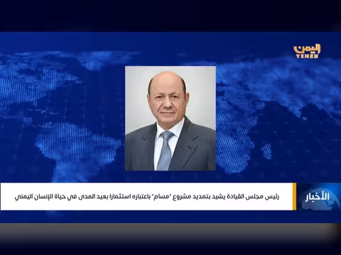 رئيس مجلس القيادة يشيد بمشروع مسام