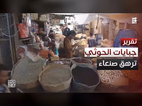 الحوثيون يفرضون جبايات جديدة في صنعاء