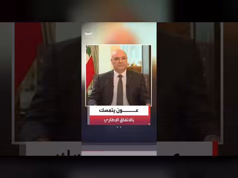 الرئيس اللبناني يدعو الولايات المتحدة إلى دعم الجيش في الجنوب