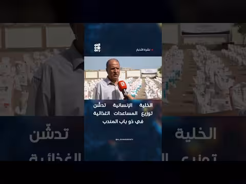 الخلية الإنسانية توزع مساعدات غذائية في ذو باب المندب