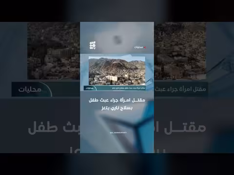 مقتل امرأة جراء عبث طفل بسلاح ناري