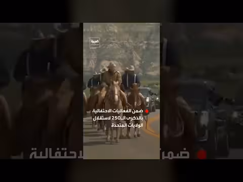ترمب يرافقه فرسان الرواد الخشنون