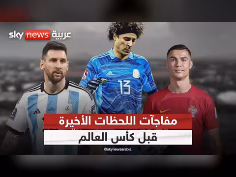 تحضيرات مونديال 2026 قبل ساعات من الانطلاق