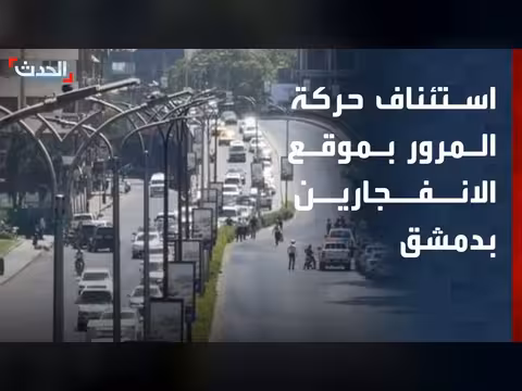 استئناف حركة المرور في محيط انفجارين وسط دمشق