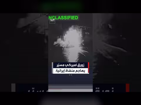 القوات الأميركية تستهدف منشأة إيرانية بزوّاق مسيّر