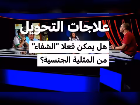 جدل حول علاجات التحويل للميول الجنسية