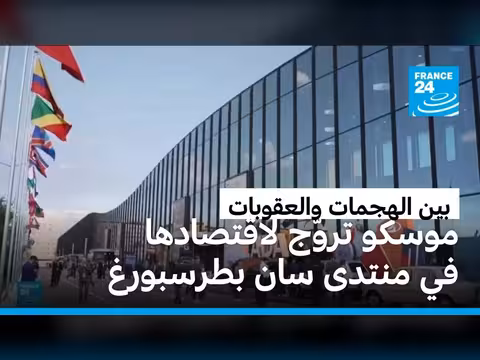 روسيا تعرض قوتها الاقتصادية في منتدى سان بطرسبورغ