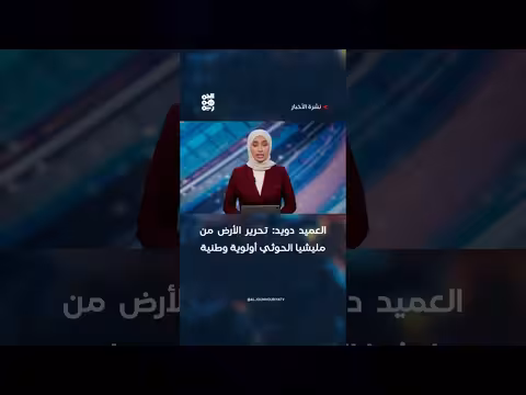 العميد دويد: تحرير الأرض أولوية وطنية