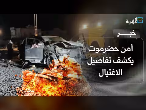 أمن حضرموت يكشف تفاصيل تفجير عبوة ناسفة في سيارة صحفي