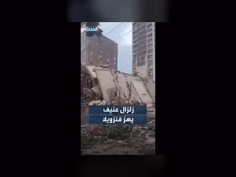 زلزال عنيف يهز فنزويلا ويسبب خسائر كبيرة