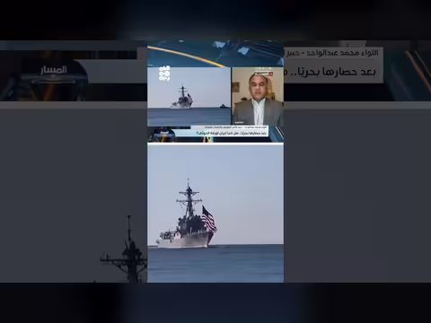 خبير دولي يشرح معنى الحصار البحري على إيران