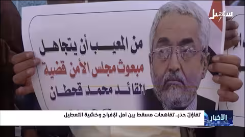 مسقط: تفاؤل حذر بشأن إطلاق الأسرى والمختطفين لدى الحوثيين
