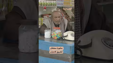 مشورة سعفان لتفريق الاحباب الجمالية
