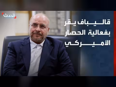 قاليباف يقر بفعالية الحصار على الموانئ الإيرانية