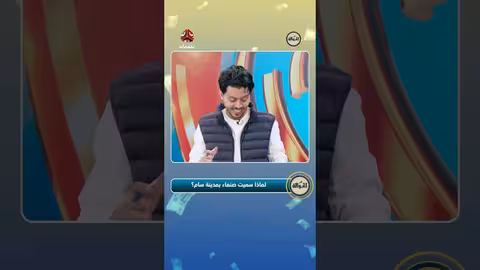 مسابقة يمن شباب: لماذا سُميت صنعاء بمدينة سام؟
