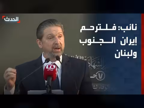 نائب لبنان يدعو إيران إلى ترحم الجنوب