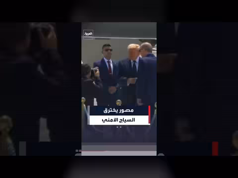 مصور تركي يخترق السياج الأمني بعد نزول ترمب من الطائرة