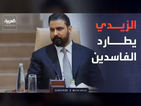 الزيدي: لا حصانة للفاسدين وأموال العراقيين أمانة
