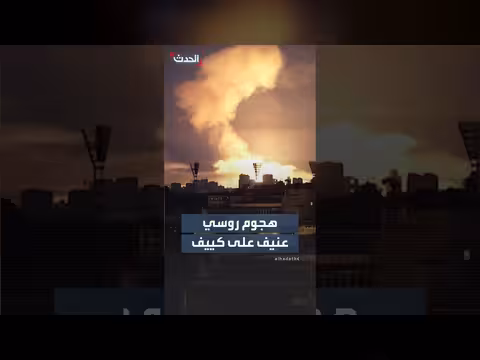 هجوم روسي عنيف على كييف