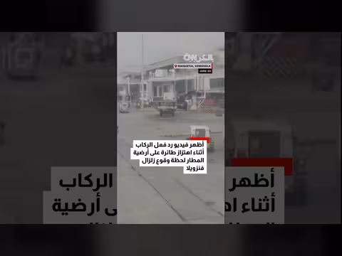 زلزال قوي يهز طائرة في مطار فنزويلا