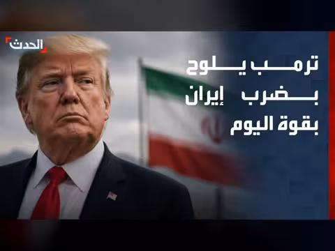 ترمب يهدد بإيران وتطورات في لبنان والسودان
