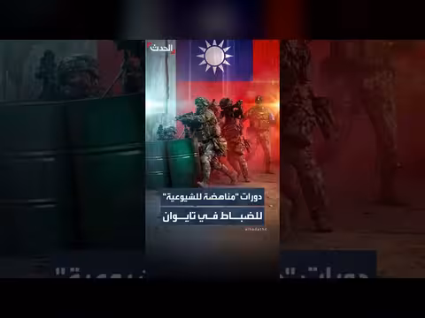 تايوان تعيد دورات مناهضة للشيوعية لضباطها