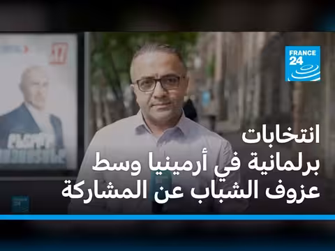 انتخابات برلمانية في أرمينيا وسط عزوف الشباب