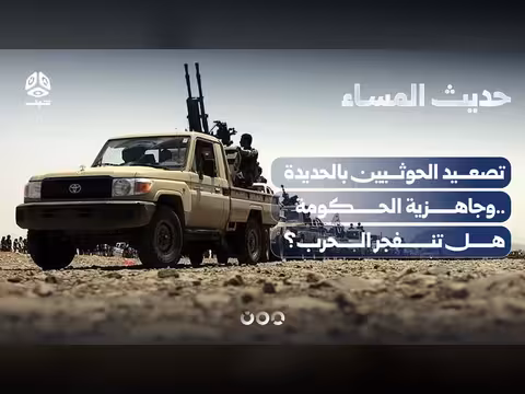 تصعيد الحوثيين بالحديدة وجاهزية الحكومة