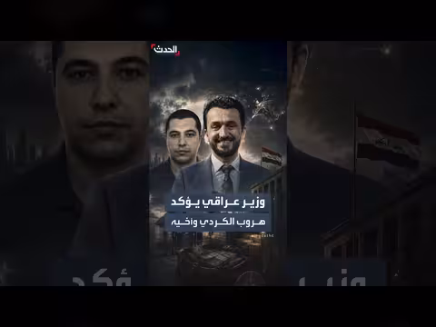 وزير عراقي يؤكد هروب الكردي وأخيه مع نصف مليار دولار
