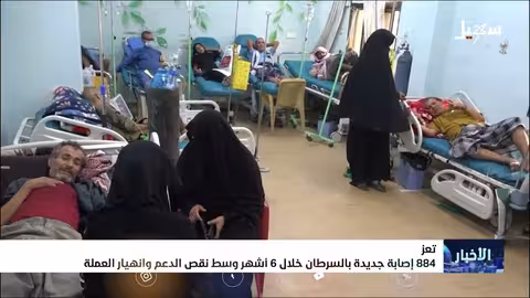 تزايد إصابات السرطان في تعز.. مركز الأمل يكافح لتقديم العلاج