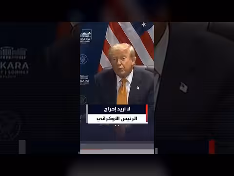 ترمب: لا أريد إحراج زيلينسكي